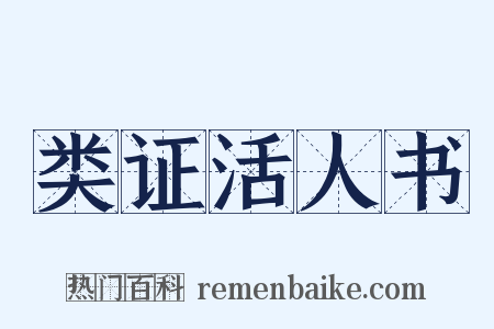 类证活人书是什么意思的图片